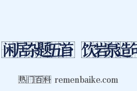 闲居杂题五首·饮岩泉造句是什么意思的图片